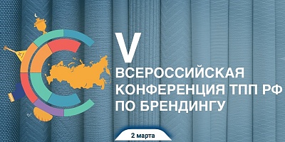 V Всероссийская конференция по брендингу